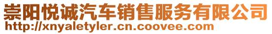 崇陽悅誠汽車銷售服務有限公司