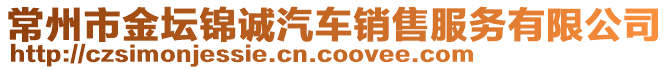 常州市金壇錦誠汽車銷售服務(wù)有限公司