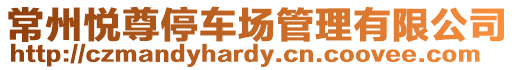 常州悅尊停車場管理有限公司
