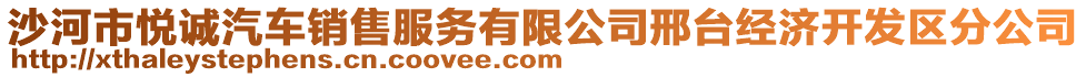 沙河市悅誠汽車銷售服務(wù)有限公司邢臺(tái)經(jīng)濟(jì)開發(fā)區(qū)分公司