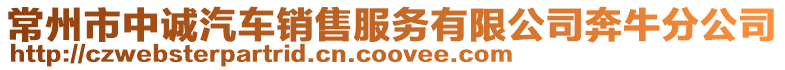常州市中誠汽車銷售服務有限公司奔牛分公司