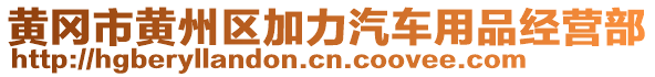 黃岡市黃州區(qū)加力汽車用品經(jīng)營(yíng)部