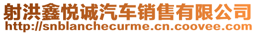 射洪鑫悅誠汽車銷售有限公司