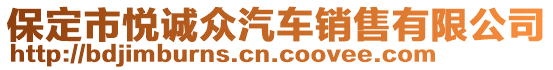 保定市悅誠(chéng)眾汽車銷售有限公司