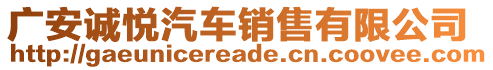 廣安誠(chéng)悅汽車銷售有限公司