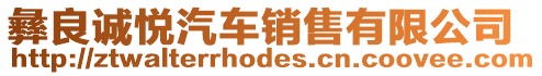 彝良誠悅汽車銷售有限公司