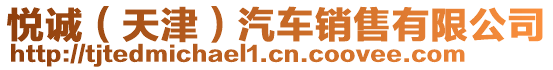悅誠(天津)汽車銷售有限公司