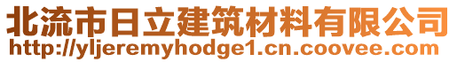北流市日立建筑材料有限公司