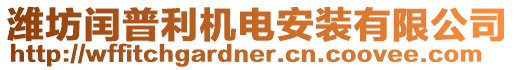 濰坊閏普利機電安裝有限公司