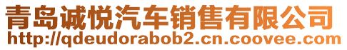 青島誠悅汽車銷售有限公司