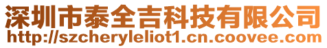 深圳市泰全吉科技有限公司