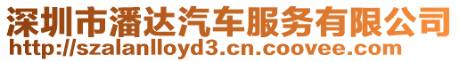 深圳市潘達汽車服務有限公司