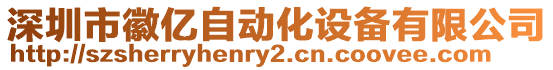 深圳市徽億自動化設備有限公司