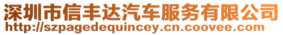 深圳市信豐達汽車服務有限公司