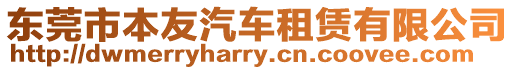 東莞市本友汽車租賃有限公司