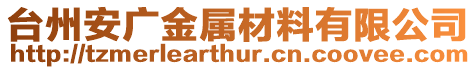臺州安廣金屬材料有限公司