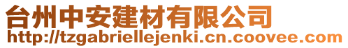 臺州中安建材有限公司