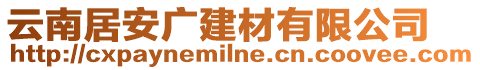 云南居安廣建材有限公司