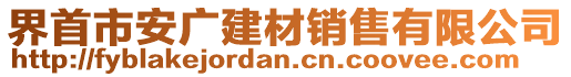 界首市安廣建材銷售有限公司