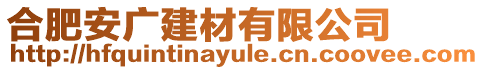 合肥安廣建材有限公司