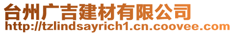 臺州廣吉建材有限公司