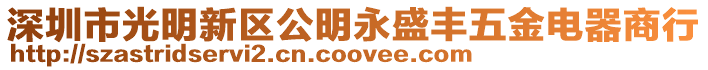 深圳市光明新區公明永盛豐五金電器商行