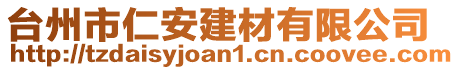 臺(tái)州市仁安建材有限公司