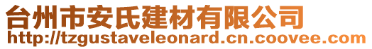 臺州市安氏建材有限公司