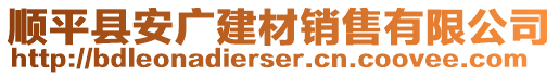 順平縣安廣建材銷售有限公司