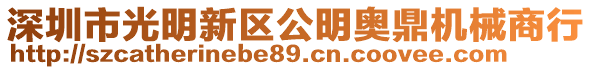 深圳市光明新區(qū)公明奧鼎機(jī)械商行