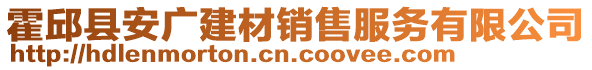 霍邱縣安廣建材銷(xiāo)售服務(wù)有限公司