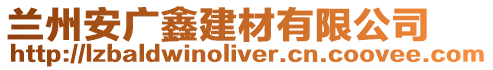 蘭州安廣鑫建材有限公司