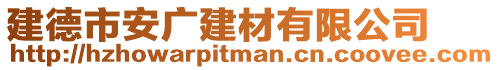 建德市安廣建材有限公司