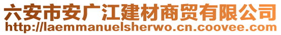 六安市安廣江建材商貿(mào)有限公司