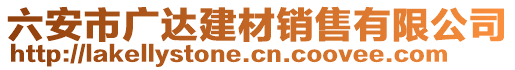 六安市廣達(dá)建材銷售有限公司