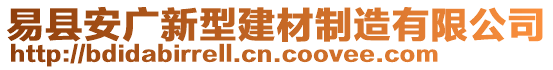 易縣安廣新型建材制造有限公司