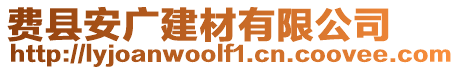 費(fèi)縣安廣建材有限公司