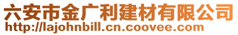 六安市金廣利建材有限公司