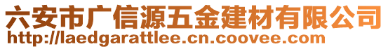 六安市廣信源五金建材有限公司