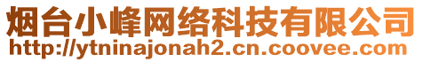 煙臺小峰網(wǎng)絡(luò)科技有限公司