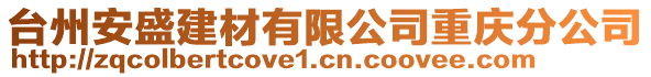 臺(tái)州安盛建材有限公司重慶分公司