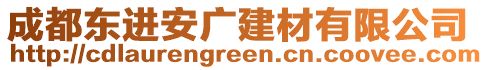 成都東進(jìn)安廣建材有限公司