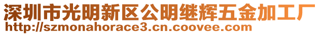 深圳市光明新區(qū)公明繼輝五金加工廠