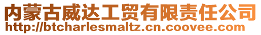 內(nèi)蒙古威達(dá)工貿(mào)有限責(zé)任公司