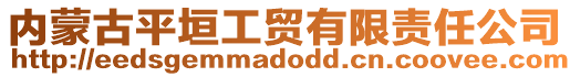 內(nèi)蒙古平垣工貿(mào)有限責(zé)任公司