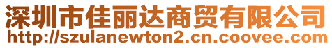 深圳市佳麗達商貿(mào)有限公司