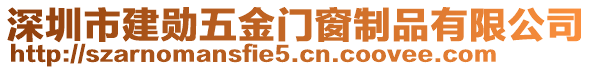 深圳市建勛五金門窗制品有限公司