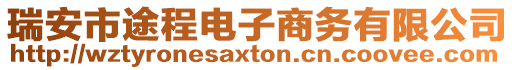 瑞安市途程電子商務有限公司