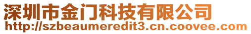 深圳市金門科技有限公司