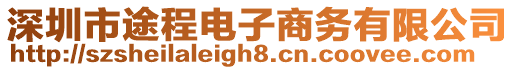深圳市途程電子商務(wù)有限公司